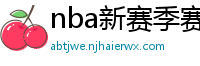 nba新赛季赛程表